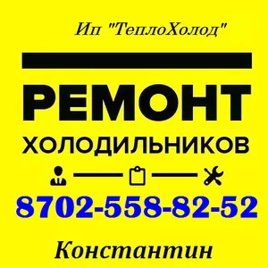 РЕМОНТ Холодильников в Шымкенте! 87025588252 Константин.  