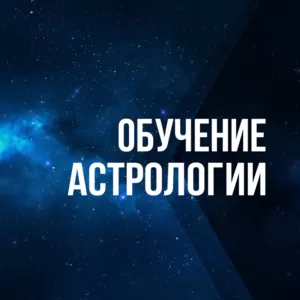 Астрология курсы в Астане
