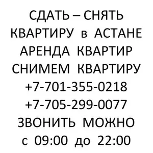 Аренда квартир в Астане .  СДАТЬ - СНЯТЬ квартиру . Снимем квартиру .