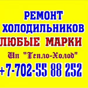 РЕМОНТ Холодильников в Шымкенте! 87025588252 Константин.  