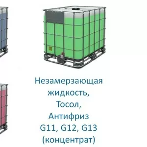 Незамерзающая жидкость,  Тосол,  Антифриз G11,  G12,  G13 (концентраты)