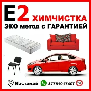 ЭКО химчистка мягкой мебели,  саона авто с Гарантией в Костанае 