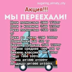 Шугаринг,  Сахарная эпиляция.Акция! 