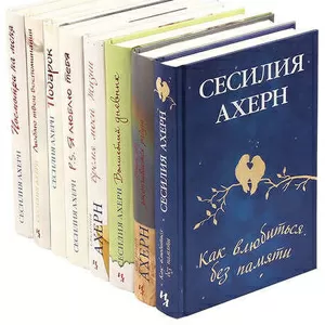 Книги Сесилии Ахерн