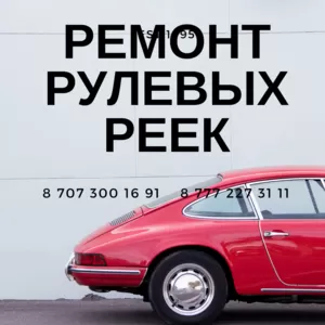 Реставрация рулевых реек.  Диагностика и ремонт ходовой