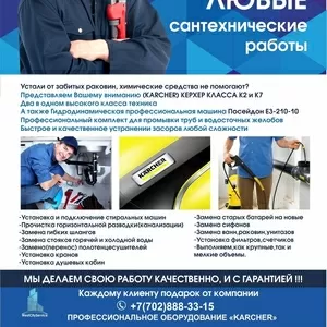 Сантехника и чистка всего
