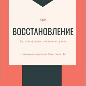 Восстановление бухгалтерского и налогового учета.