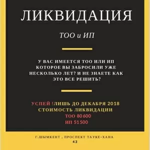 Ликвидация ТОО и ИП ЛЕГКО