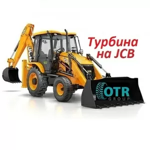 Турбина на JCB