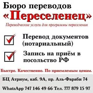 Перевод документов для программы соотечественников и запись в посольст