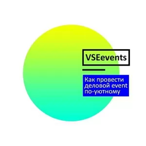 Как провести деловой event по-уютному 