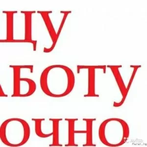 Срочно ищу Работу