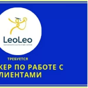 Требуется менеджер по  работе с клиентами