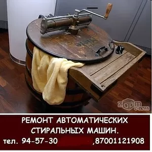 ремонт автоматических стиральных машин .