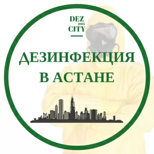 Дезинфекция в Астане - Холодный туман от 8000 тенге