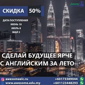 СКИДКА 50% и 100% НА ЛЕТНИЕ КУРСЫ АНГЛИЙСКОГО ЯЗЫКА