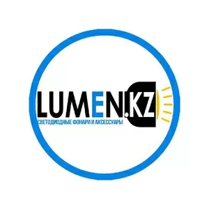 Светодиодные фонари,  батарейки,  лампочки│Lumen.kz