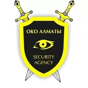 Охранное агентство ОКО Алматы