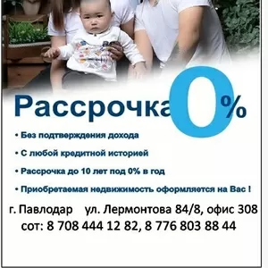 Квартира в рассрочку без процентов