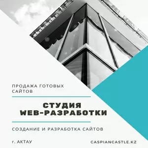 Разработка сайтов. Поддержка и продвижение.