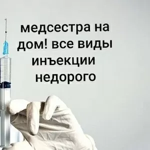 Медсестра на дому уколы