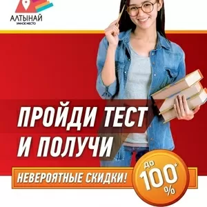 Пройди тест и получи невероятные скидки до 100%.