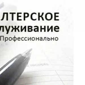 Бухгалтерское обслуживание