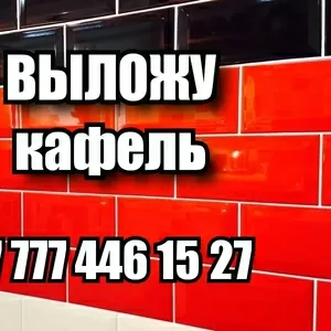 ВЫЛОЖУ КАФЕЛЬ В КОСТАНАЕ,  Ремонт квартир.+77774461527