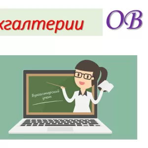 Бухгалтерское обслуживание (Аутсорсинг бухгалтерии) и кадровый учет.