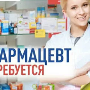 Требуются фармацевты