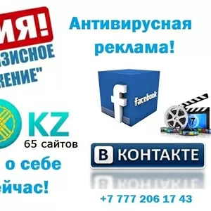 Антивирусная реклама в Алматы.