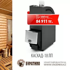 Печь на дровах «Каскад» 18 ЛП. Новая цена – 84 911 вместо 89 380 тенге