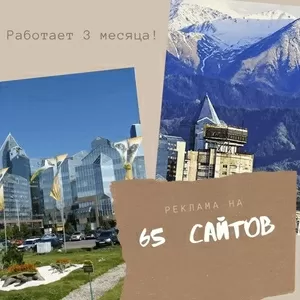  Реклама на 65 сайтов Алматы.