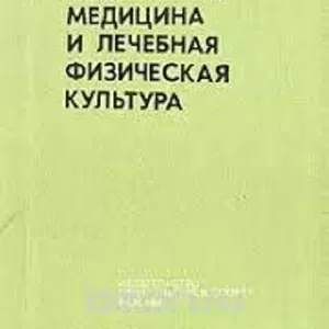 Продам руководство по спортивной медицине и лечебной физкультуре