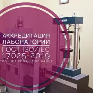 Аккредитация  лаборатории