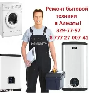 Качественный РЕМОНТ СТИРАЛЬНЫХ МАШИН. Аптечка+329-77-97, 8777 27-007-41