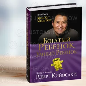 В ПРОКАТ. Богатый ребёнок,  умный ребёнок в Астане. Все книги Кийосаки