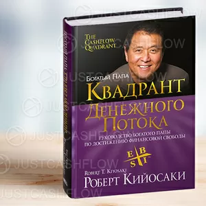 В ПРОКАТ. Квадрант денежного потока в Астане. Все книги Р Кийосаки от 700 тг в месяц. Жмите