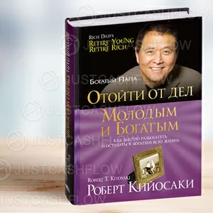 В ПРОКАТ. Отойти от дел молодым и богатым в Астане. Все книги Р. Кийосаки от 700 тг в месяц. Жмите