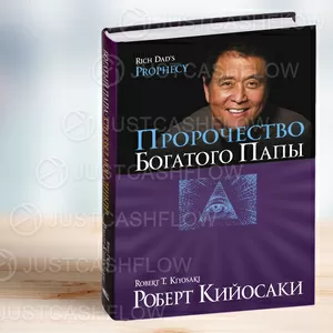 В ПРОКАТ. Пророчество Богатого папы в Астане. Все книги Р. Кийосаки от 700 тг в месяц. Жмите