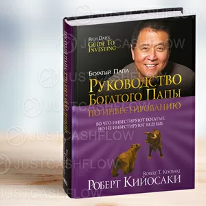 В ПРОКАТ Руководство Богатого папы по инвестированию в Астане. Все кни