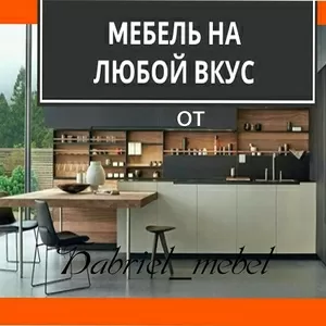 Уютная высококачественная мебель на заказ!