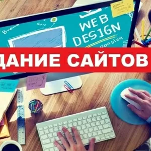 Создание,  разработка,  лендинг,  корпоративных сайтов на заказ.