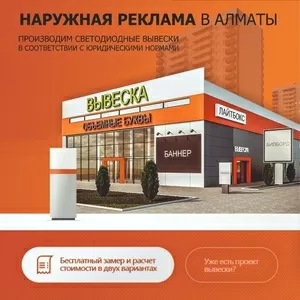 Наружная реклама городе Алматы!
