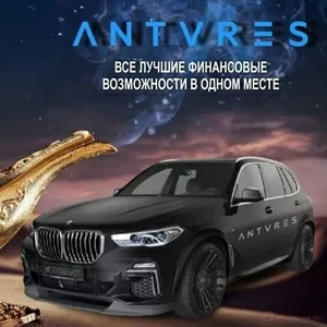 ANTARES решение финансовых проблем!