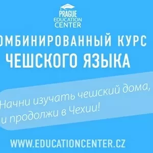 Комбинированный курс чешского языка