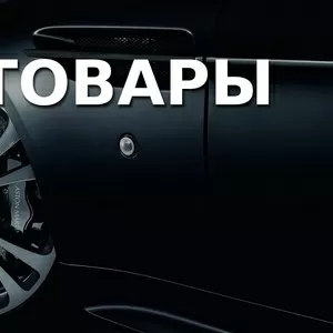 Аксессуары для авто от 600 тг