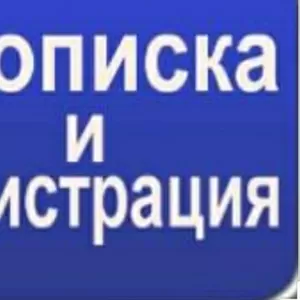 Прописка в Астане Нұр сұлтан 87752730001