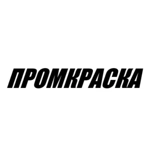 Промышленные краски Наша компания «Промкраска»