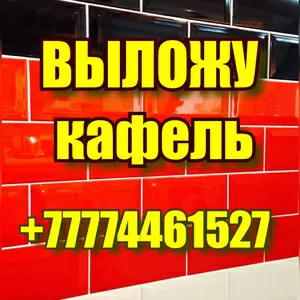 Выложу кафель,  услуги плиточника в Костанае +77774461527